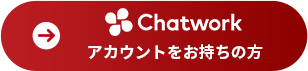 アカウントをお持ちの方