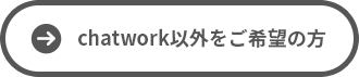 chatwork以外をご希望の方