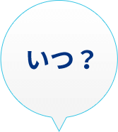 いつ？
