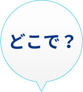 どこで？