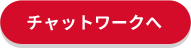 チャットワークへ