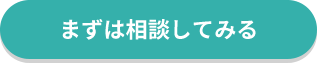 まずは相談してみる