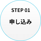申し込み