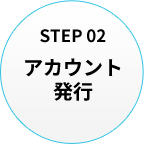 アカウント発行