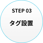 タグ設置