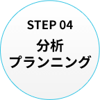 分析プランニング