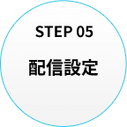 配信設定