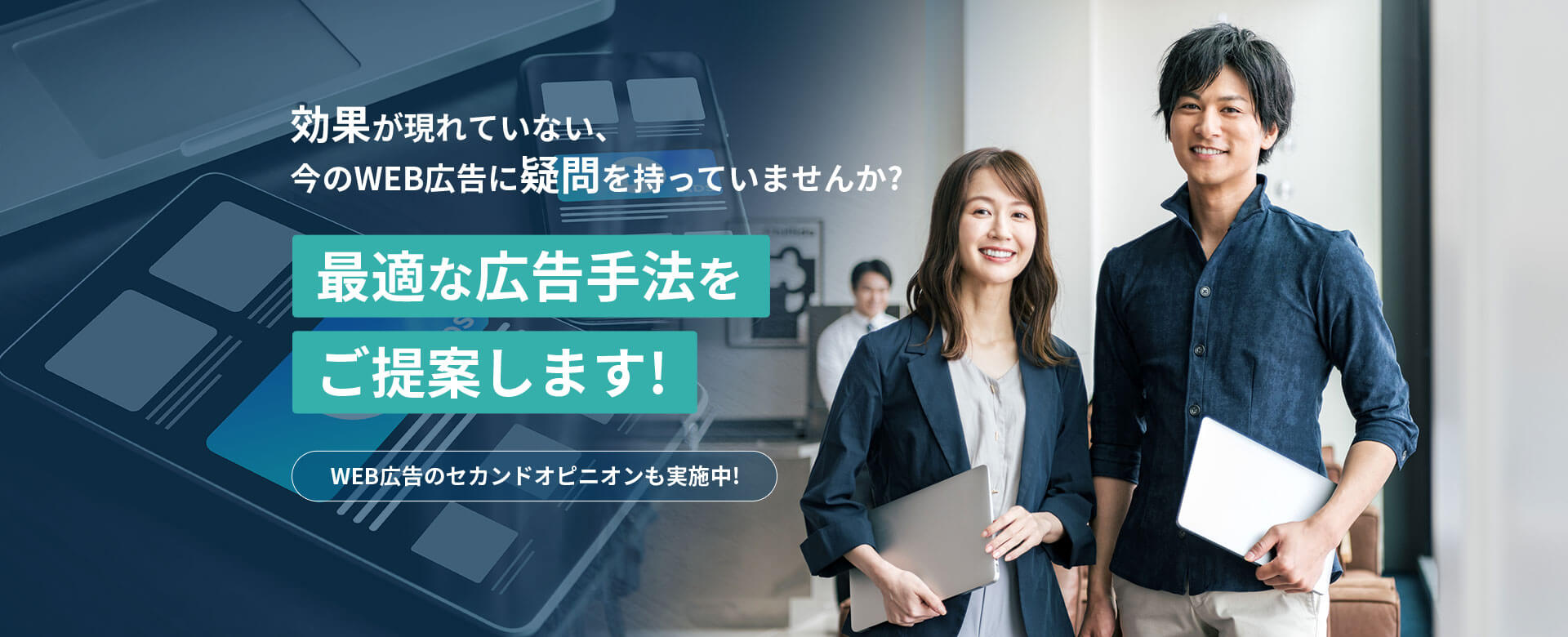 最適な広告手法をご提案します！