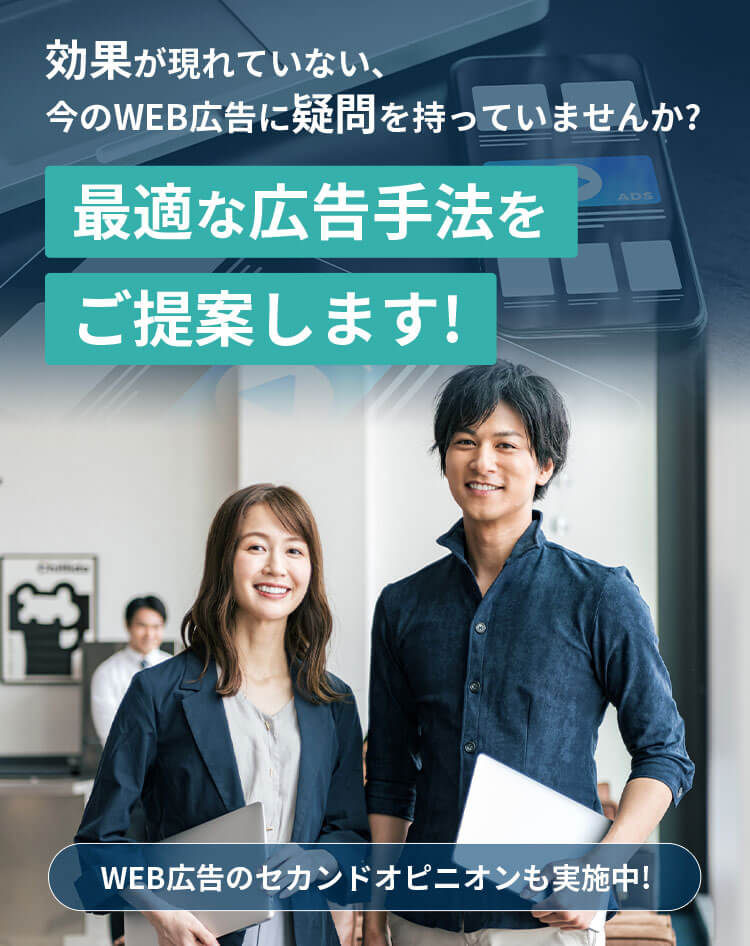 最適な広告手法をご提案します！